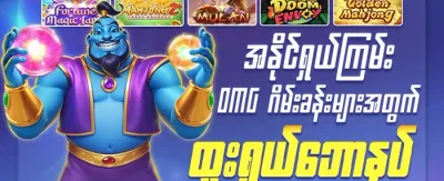 အသစ်ဝင်ရောက်သူ ကြိုဆိုဘောနပ်စ် promotion